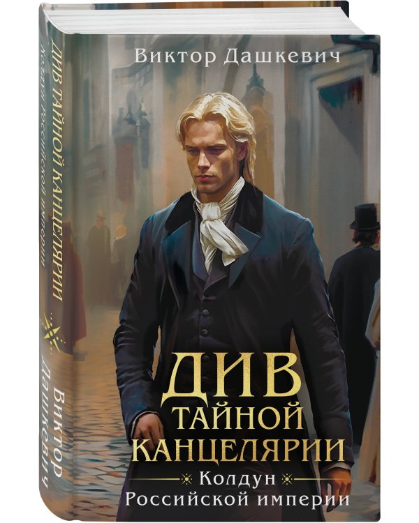 Див Тайной канцелярии (формат клатчбук)