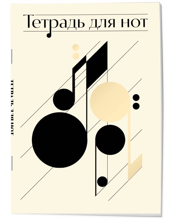 Тетрадь для нот. Нотная абстракция (24 л., А4, вертикальная, скрепка)