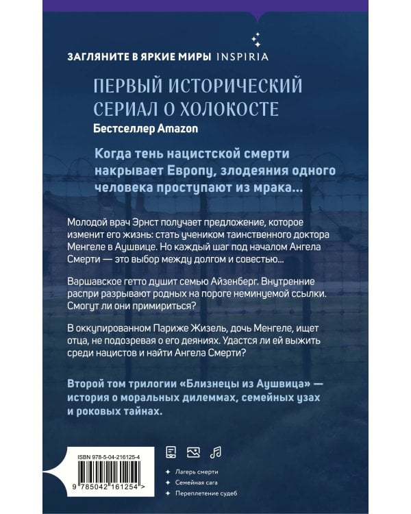 Близнецы из Аушвица. Ученик доктора Менгеле (#2)