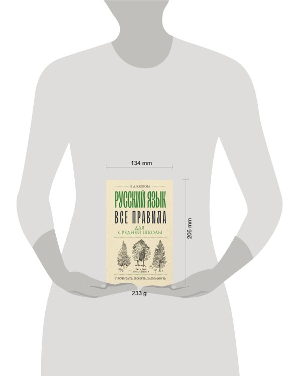 Русский язык. Все правила для средней школы