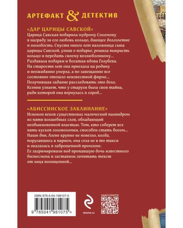 Дар царицы Савской. Абиссинское заклинание