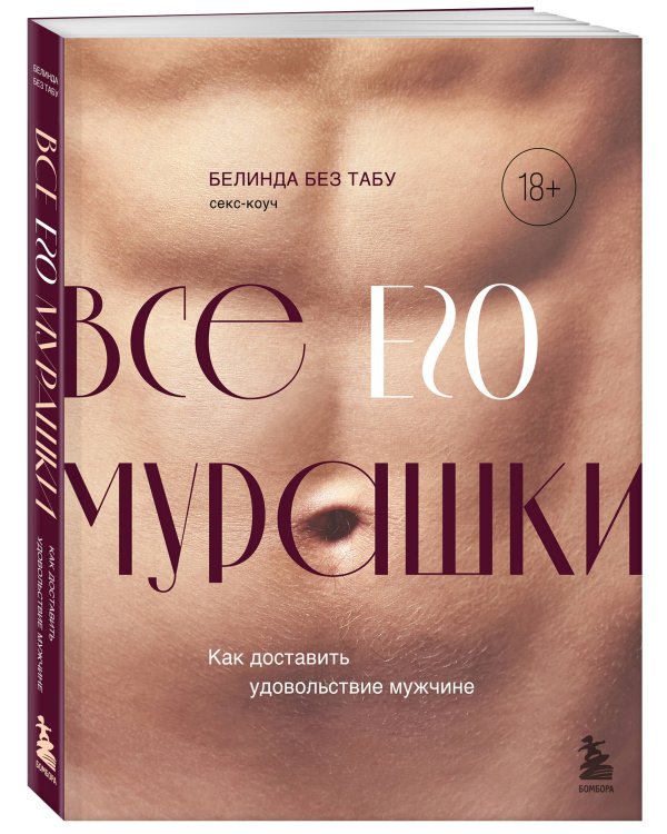 Все ЕГО мурашки. Как доставить удовольствие мужчине