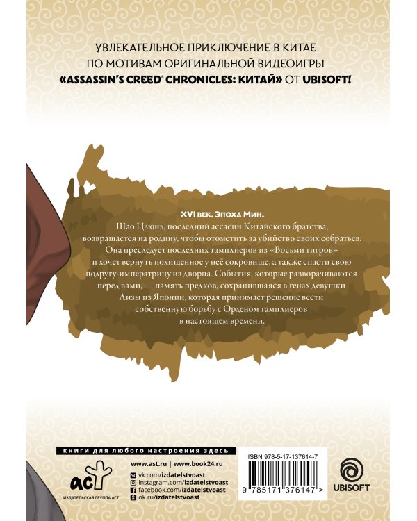 Assassin's Creed: Меч Шао Цзюнь. Том 4