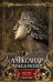 Александр Македонский. Царь четырех сторон света