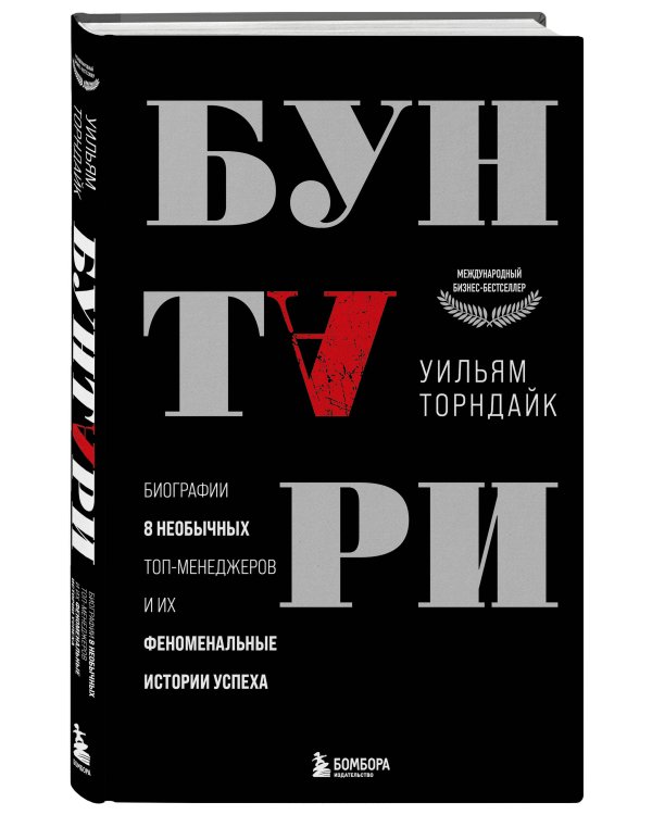 Бунтари. Биографии 8 необычных топ-менеджеров и их феноменальные истории успеха
