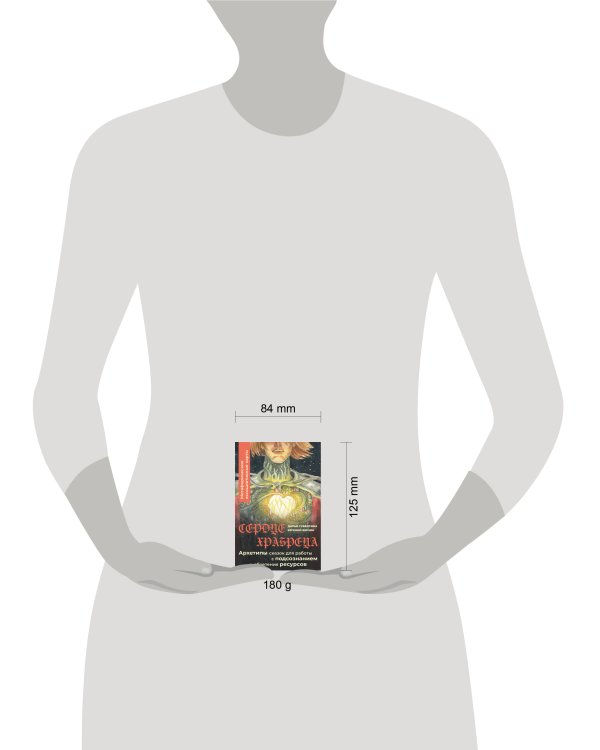 Сердце Храбреца. Архетипы сказок для работы с подсознанием и обретения ресурсов. Метафорические ассоциативные карты