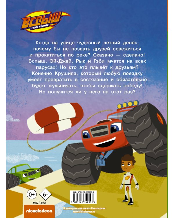 Вспыш и Чудо-машинки. Ветер приключений