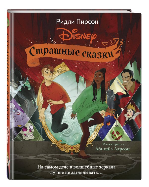 Страшные сказки Disney