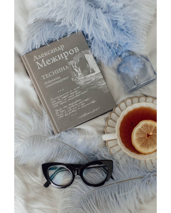 Теснина. Избранные стихотворения