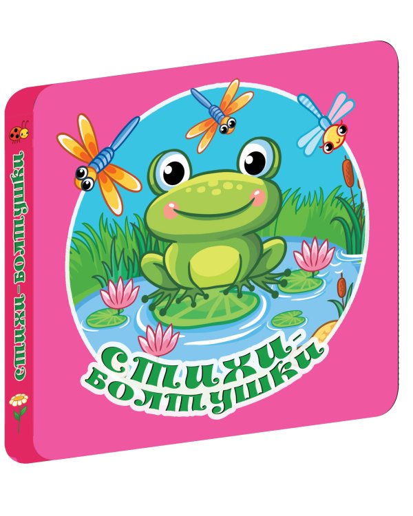 Стихи-болтушки