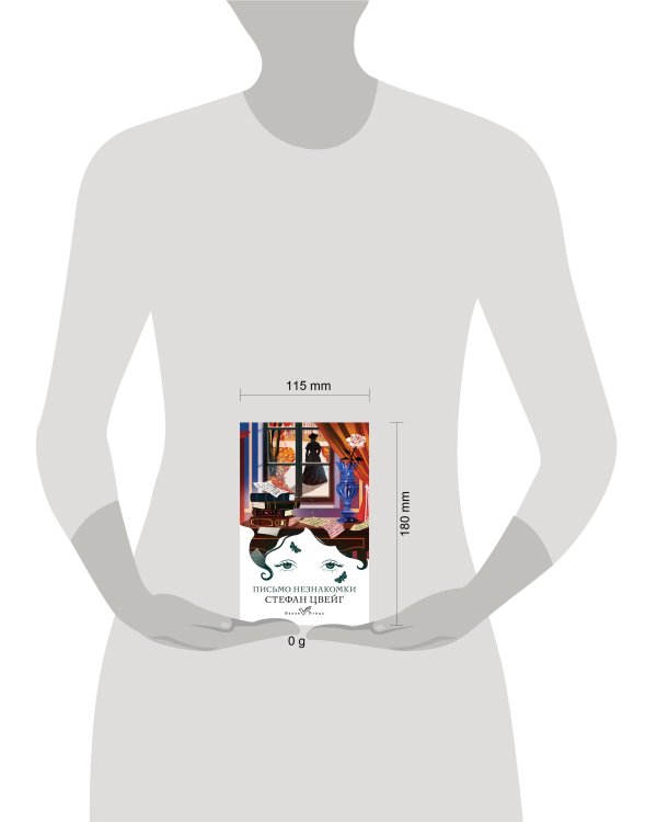 Письмо незнакомки