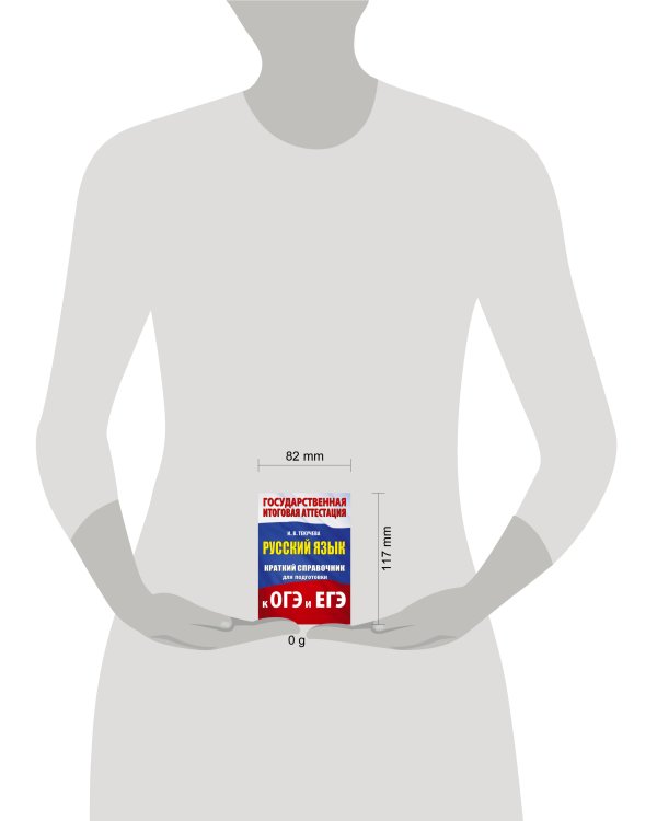 Русский язык. Краткий справочник для подготовки к ОГЭ и ЕГЭ