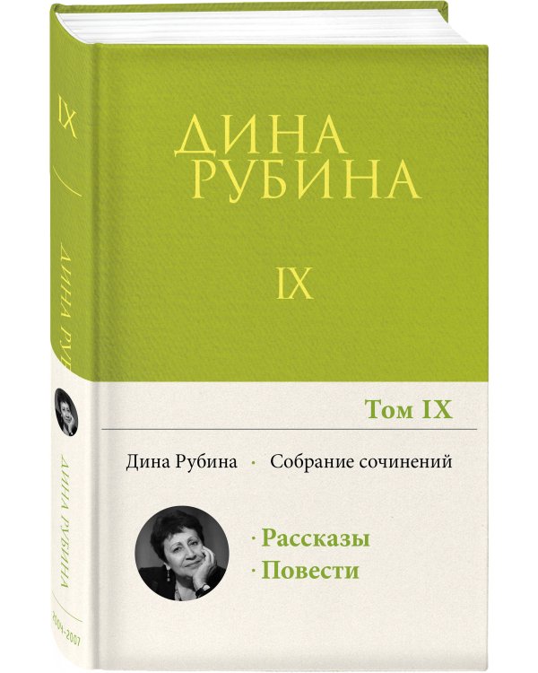 Собрание сочинений Дины Рубиной. Том 9