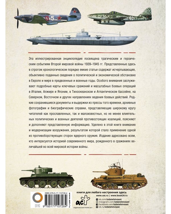 Вторая мировая война. Иллюстрированная энциклопедия