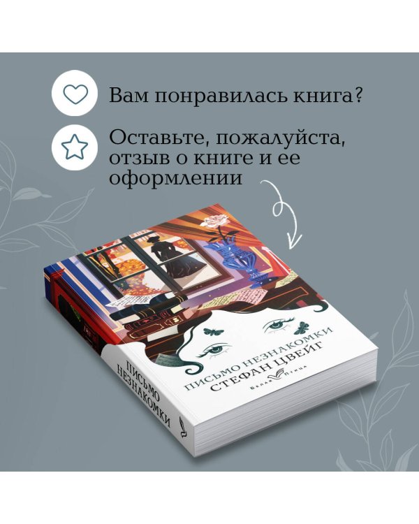 Письмо незнакомки