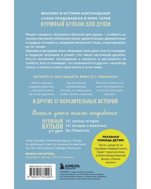 Куриный бульон для души: истории для детей (новое оформление)
