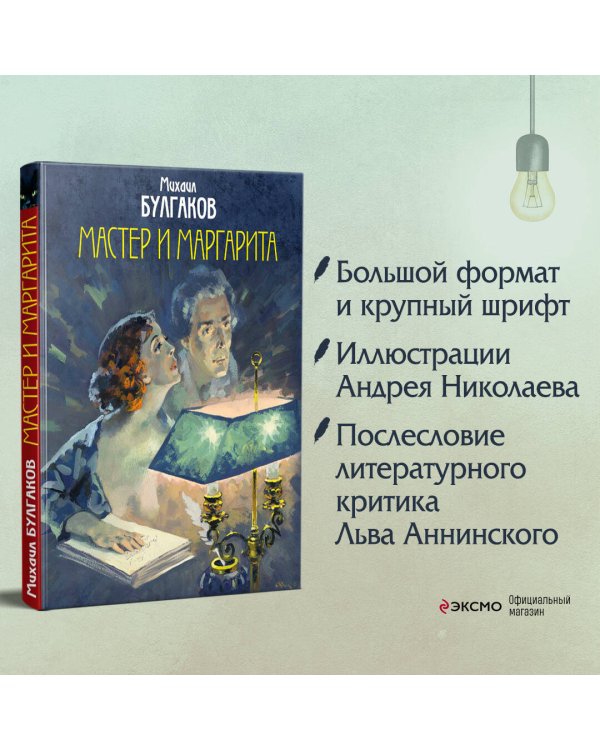 Мастер и Маргарита