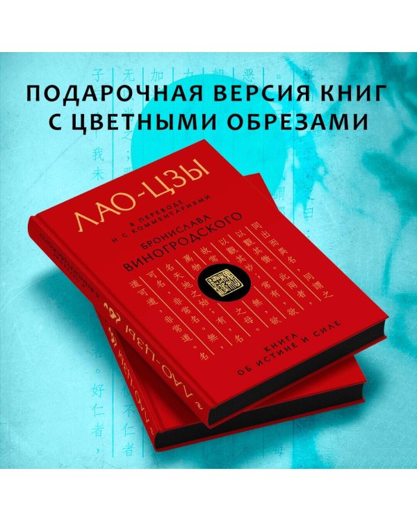 Лао-цзы. Книга об истине и силе: В переводе и с комментариями Б. Виногродского