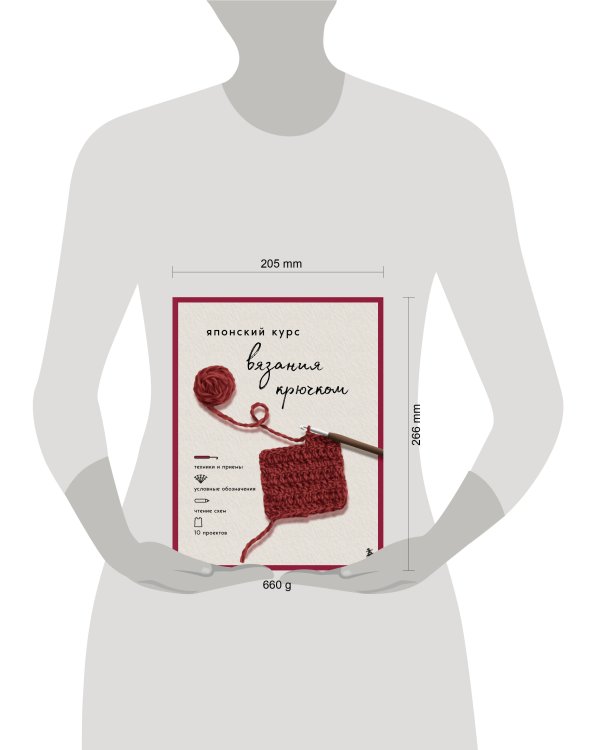 Японский курс вязания крючком. Техники и приемы, условные обозначения, чтение схем, 10 проектов