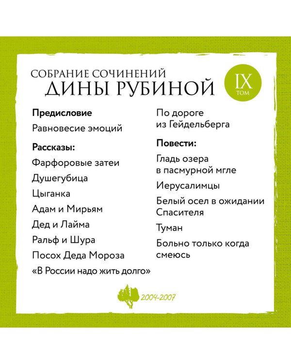 Собрание сочинений Дины Рубиной. Том 9