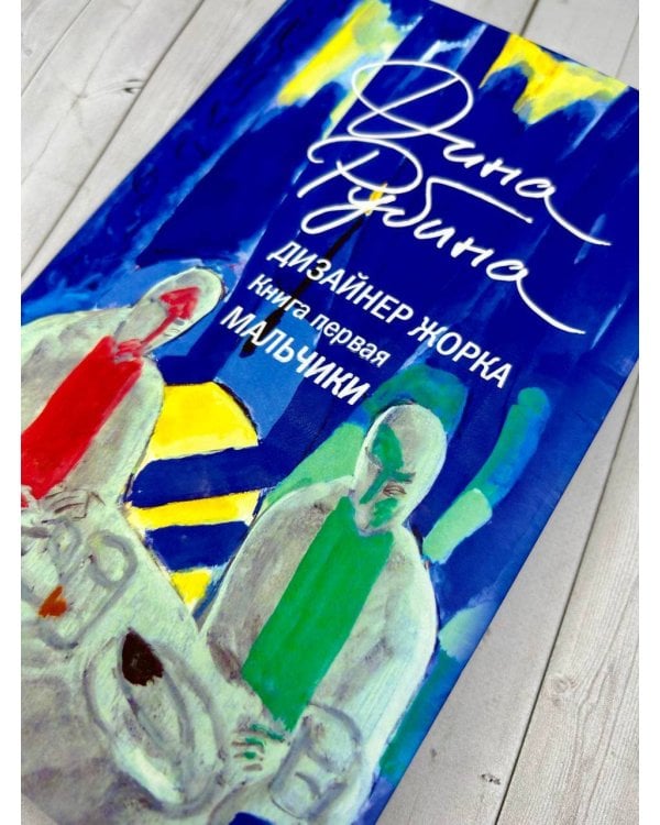 Дизайнер Жорка. Книга первая. Мальчики