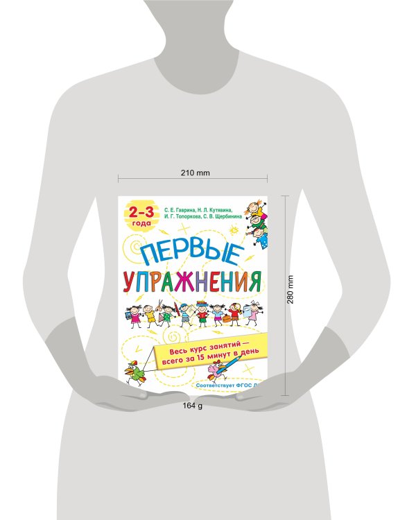 Первые упражнения. 2-3 года