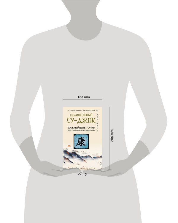 Целительный Су-джок. Важнейшие точки для поддержания здоровья