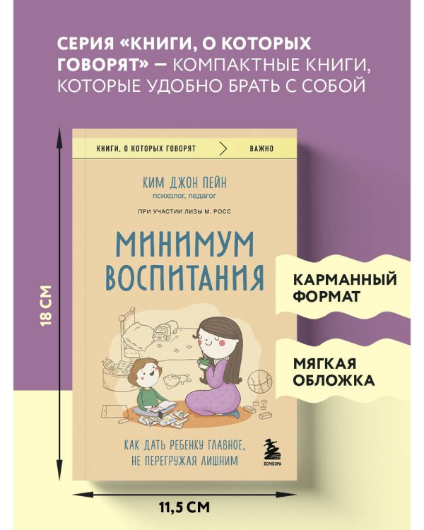 Минимум воспитания. Как дать ребенку главное, не перегружая лишним