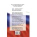 Конституция Российской Федерации со всеми последними поправками на 2022 год