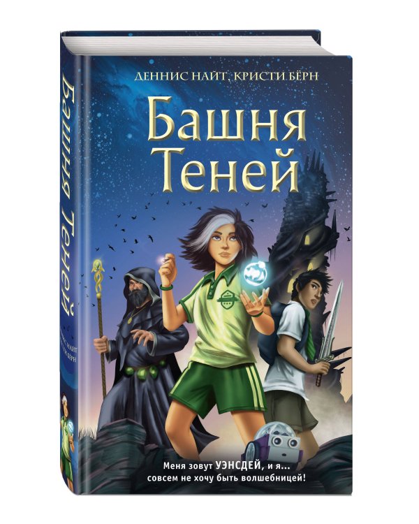 Башня Теней (#1)