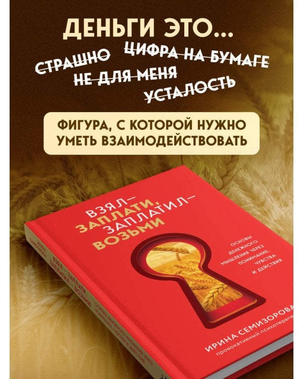 Взял – заплати, заплатил – возьми. Основы денежного мышления через понимание, чувства и действия
