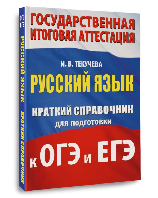 Русский язык. Краткий справочник для подготовки к ОГЭ и ЕГЭ