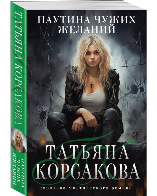 Паутина чужих желаний