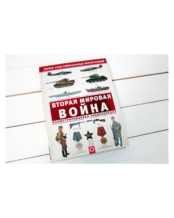 Вторая мировая война. Иллюстрированная энциклопедия