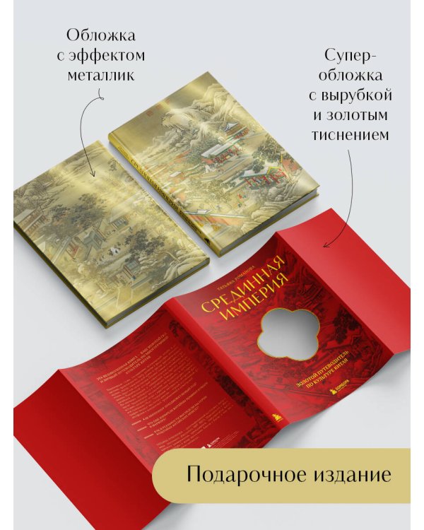 Срединная империя. Золотой путеводитель по культуре Китая