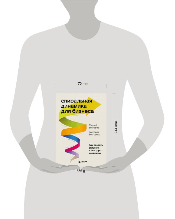 Спиральная динамика для бизнеса. Как создать сильную и быструю компанию