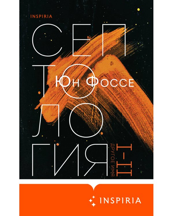 Другое имя (Септология I-II)