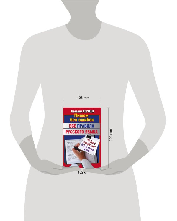 Все правила русского языка