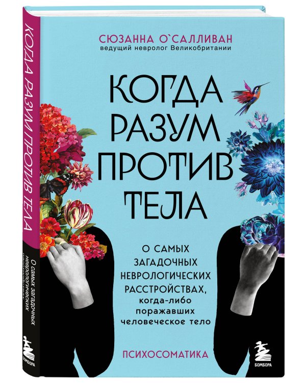 Когда разум против тела. О самых загадочных неврологических расстройствах, когда-либо поражавших человеческое тело
