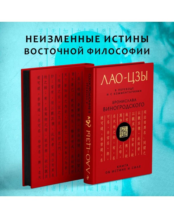 Лао-цзы. Книга об истине и силе: В переводе и с комментариями Б. Виногродского