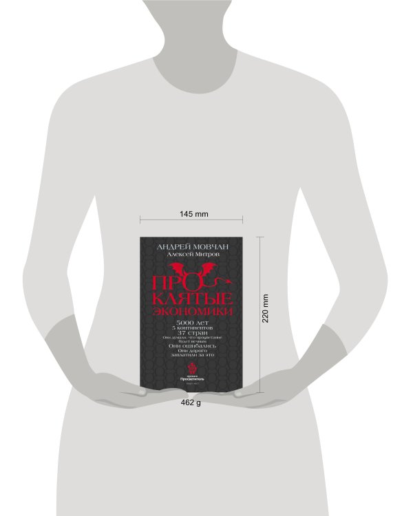 ПрОклятые экономики