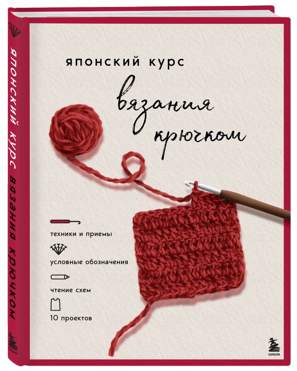 Японский курс вязания крючком. Техники и приемы, условные обозначения, чтение схем, 10 проектов