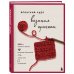 Японский курс вязания крючком. Техники и приемы, условные обозначения, чтение схем, 10 проектов