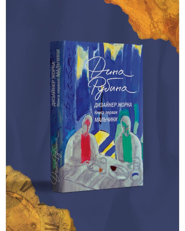 Дизайнер Жорка. Книга первая. Мальчики