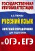 Русский язык. Краткий справочник для подготовки к ОГЭ и ЕГЭ