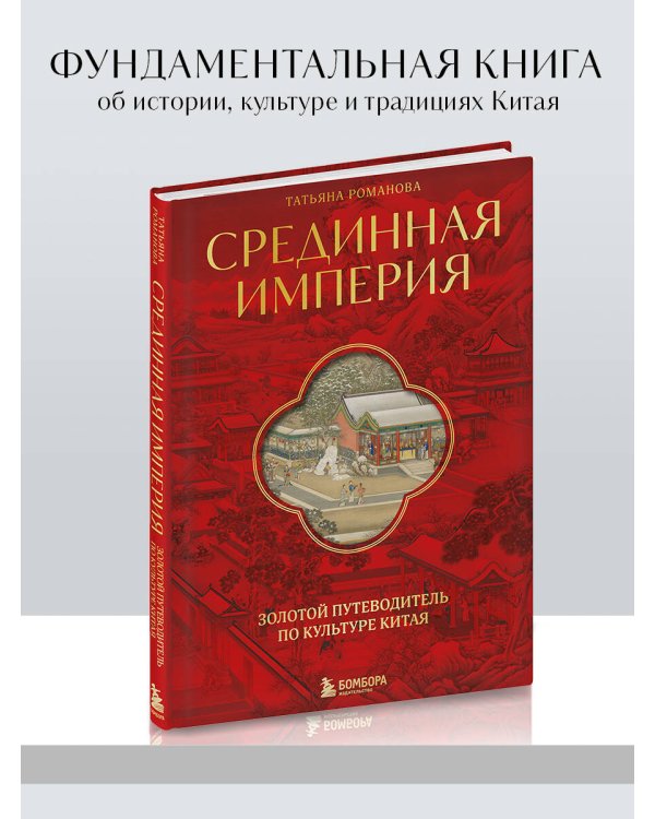 Срединная империя. Золотой путеводитель по культуре Китая