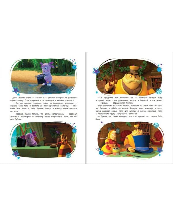 Лунтик. Большая книга удивительных историй