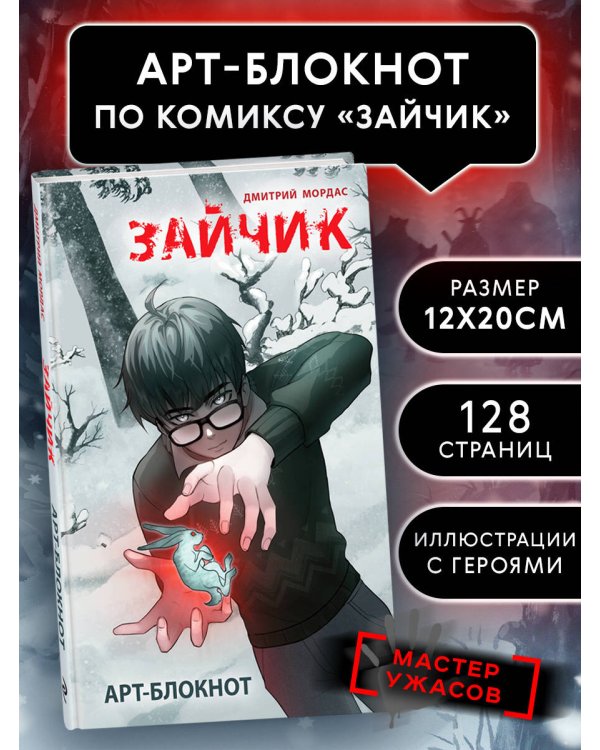 Арт-блокнот "Зайчик"