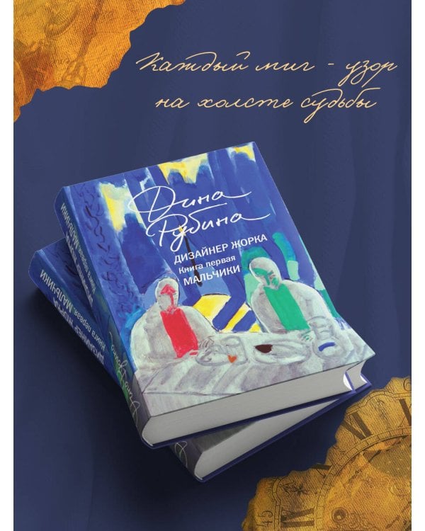 Дизайнер Жорка. Книга первая. Мальчики