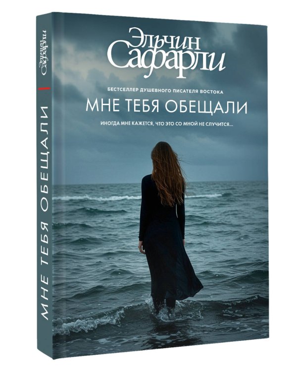 Мне тебя обещали